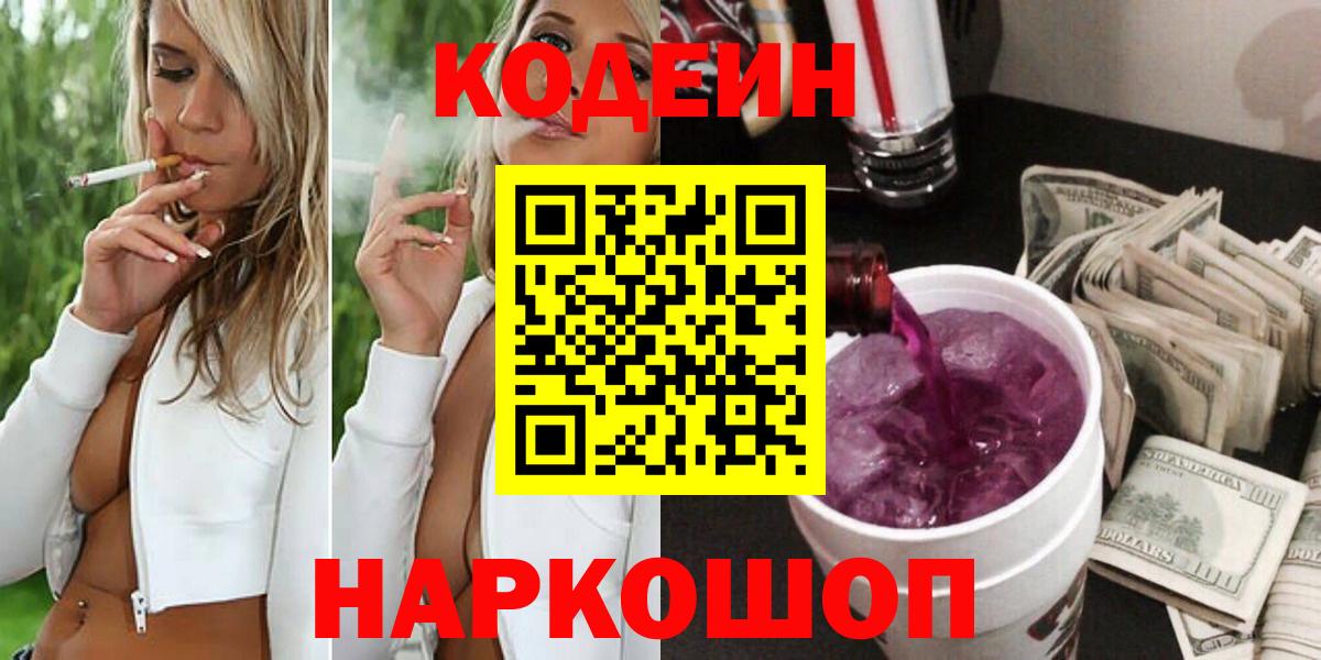 Белогорск  Кодеиновый сироп Lean Purple Drank  Вход с VPN  Кодеин Purple Drank 